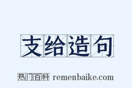 支给造句是什么意思的图片